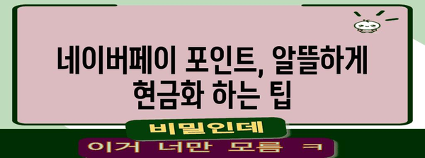 네이버페이 포인트 현금화 | 꿀팁 가득!