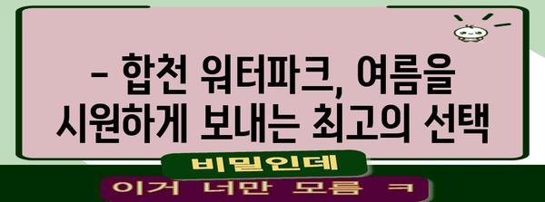 합천 워터파크 여름 여행 | 상쾌함 가득한 휴가