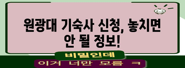 원광대 학생을 위한 기숙사 신청 가이드