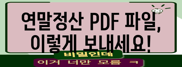 연말정산 pdf 파일 보내기
