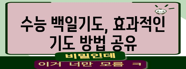 수능 백일기도