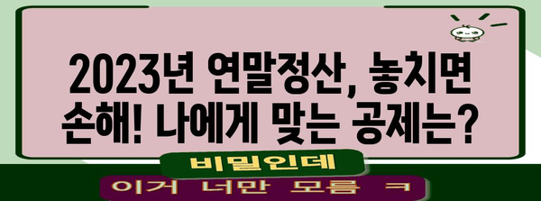 2023년 연말정산, 놓치지 말아야 할 공제항목 총정리 | 연말정산, 공제, 세금, 절세 팁, 정확한 계산