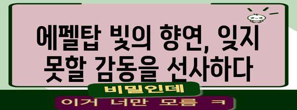 파리 여행 필수 코스| 에펠탑 완벽 가이드 | 프랑스, 파리 관광, 낭만 여행