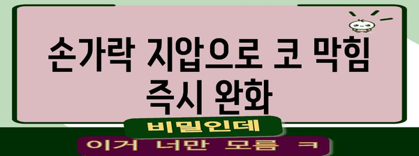 코막 완화법 | 자세와 지압으로 숨통 트이기