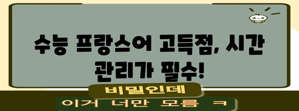 수능 프랑스어 만점을 위한 완벽 학습 로드맵 | 수능, 프랑스어, 학습 전략, 고득점, 시험 대비