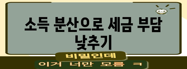 종합소득세 절세 | 소득 분산을 활용한 팁