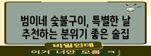 맛있는 술집 추천 | 범이네 숯불구이 방문 후기