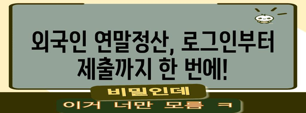 외국인 연말정산 로그인