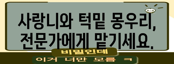 사랑니 통증 해결 책임 | 턱밑 몽우리 원인과 대처법