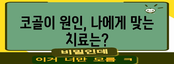 지속적인 코골이 치료법 | 원인, 종류, 적합한 옵션