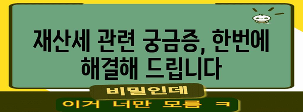 재산세 납부와 계산 가이드 | 세금 관리 꿀팁