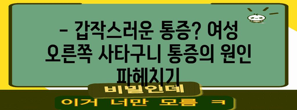 여성 오른쪽 사타구니 통증 | 꼭 알아야 할 3가지 원인