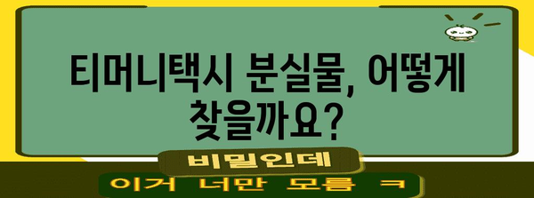 티머니택시 분실물 찾기 | 홈페이지 조회 및 고객센터 연락처