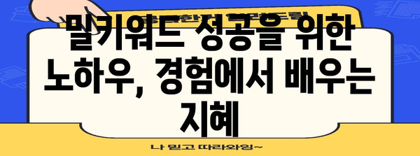 사업 성공 비결 | 억대 연봉에서 밀키워드로