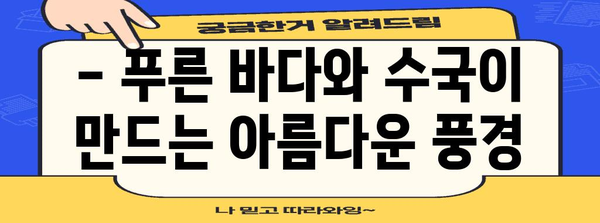 6월 여행지 추천 | 바다와 수국에 빠져드세요