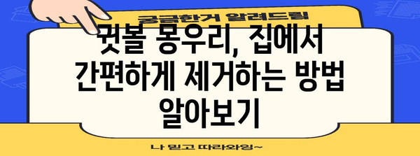 쉽게 제거하는 귓볼 몽우리 가이드 | 알기 쉬운 방법과 팁