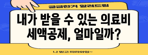 연말정산 병원비 꼼꼼하게 챙기는 방법 | 의료비, 세액공제, 환급, 팁, 가이드