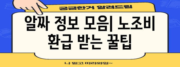 연말정산 노조비 꼼꼼히 챙기기 | 공제 대상, 신고 방법, 환급받는 꿀팁