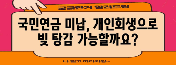 국민연금 미납 해결책 | 개인회생과 파산 신청 방법 안내