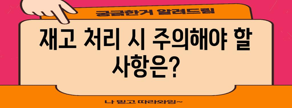 개인사업자 폐업 절차 | 재고 정리와 유의 사항