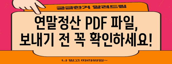 연말정산 pdf 파일 보내기
