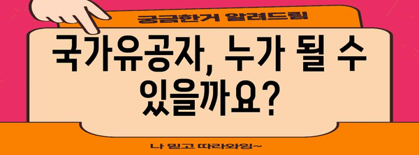 국가유공자 지원 제도| 혜택부터 신청 방법까지 상세 가이드 | 국가유공자, 지원, 혜택, 신청, 절차, 정보