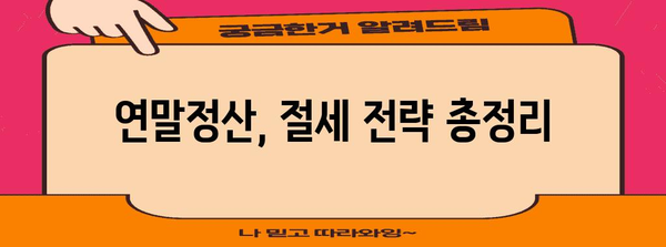 연말정산 종합소득세 완벽 가이드| 놓치기 쉬운 공제 항목 총정리 | 연말정산, 소득세, 절세 팁, 공제 혜택