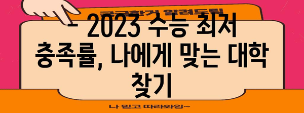 2023 수능 최저 충족 비율 분석| 대학별, 학과별 현황 비교 | 수능, 최저학력기준, 대입전략