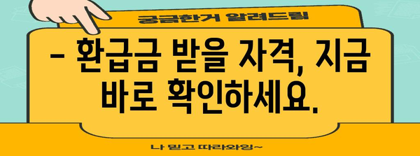 연말정산 환급금, 언제 받을 수 있을까요? | 2023년 연말정산 환급 지급 시기, 확인하세요!