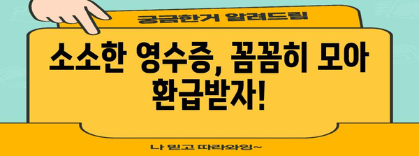 연말정산 사전점검하면 놓치기 쉬운 꿀팁 5가지 | 연말정산, 절세, 환급, 소득공제, 세금