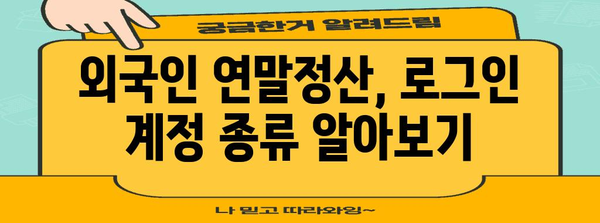 외국인 연말정산 로그인