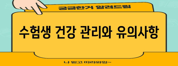 수능 주의사항