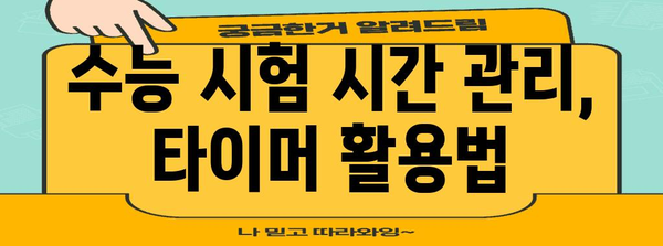 수능 성공을 위한 최적의 타이머 활용법 | 수능, 시간관리, 집중력, 효율성