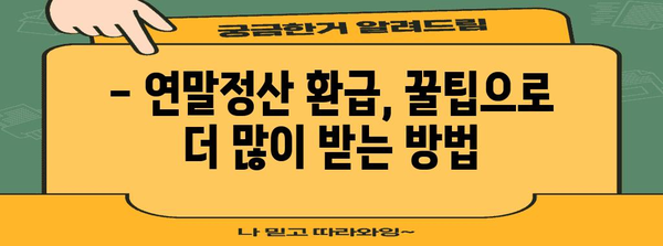 2023년 연말정산, 평균 환급액은 얼마? | 환급받는 방법, 꿀팁 총정리