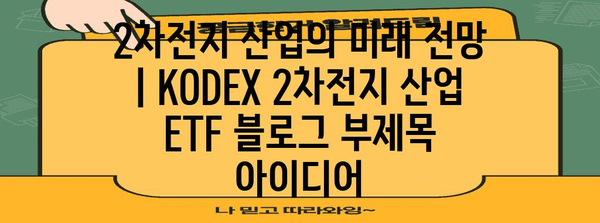 2차전지 산업의 미래 전망 | KODEX 2차전지 산업 ETF