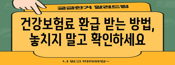 퇴사자 건강보험 정산 가이드 | 완벽한 안내