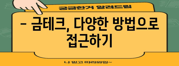 금 투자의 현명한 선택 | 금테크의 이점 탐구