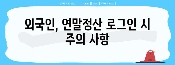 외국인 연말정산 로그인