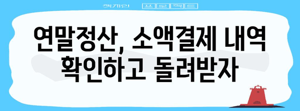 연말정산 휴대폰 소액결제