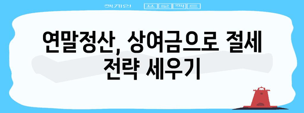 연말정산 총급여액에 상여금 포함되는 방법 | 상여금, 연말정산, 소득공제, 세금 계산
