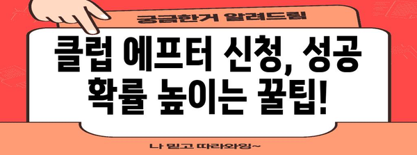 클럽 에프터 신청의 모든 것