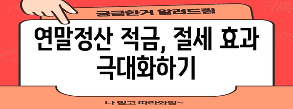 연말정산 적금