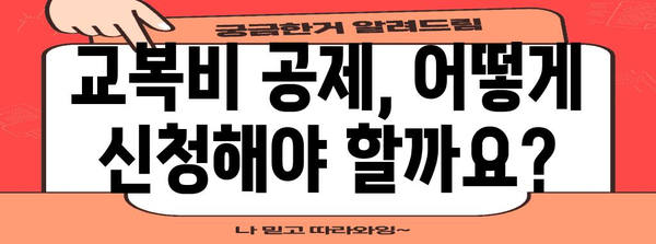 연말정산 교복비 공제
