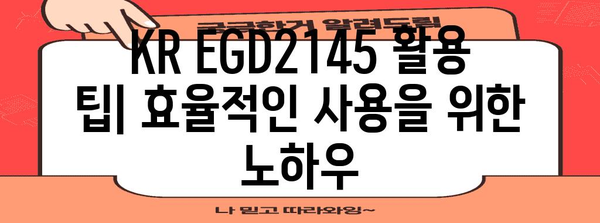 KR EGD2145 활용 안내 | 상세 정보에서 활용까지