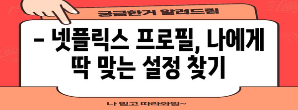 넷플릭스 프로필 관리 | 잠금과 해지 간편 가이드