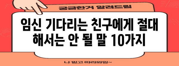 임신을 기다리는 친구에게 절대 말하면 안 될 10가지 금지 어구