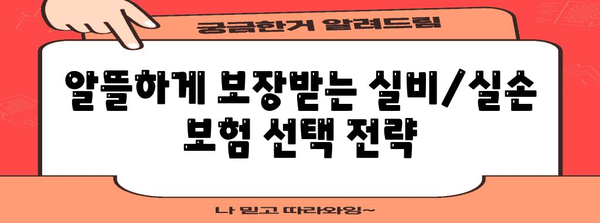 실비보험 vs 실손보험 | 가입 방법과 주의 사항 차이점