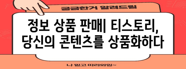 티스토리로 수익 창출 | 구체적인 가이드