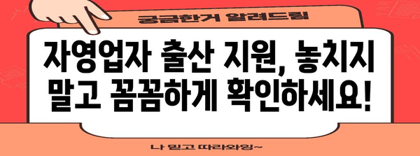 자영업자 출산 지원 혜택 | 급여, 휴가 지원금, 정부 지원 완벽 정리