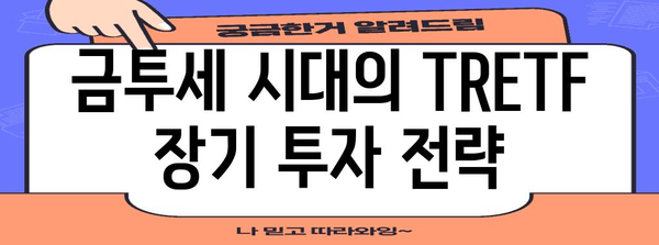 금투세 시대의 TRETF 장기 투자 전략